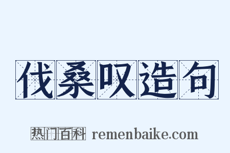 伐桑叹造句是什么意思的图片